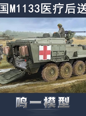 小号手 01559 胶粘拼装塑料模型 1/35 美国M1133医疗后送车