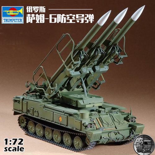 小号手拼装模型俄罗斯萨姆-6