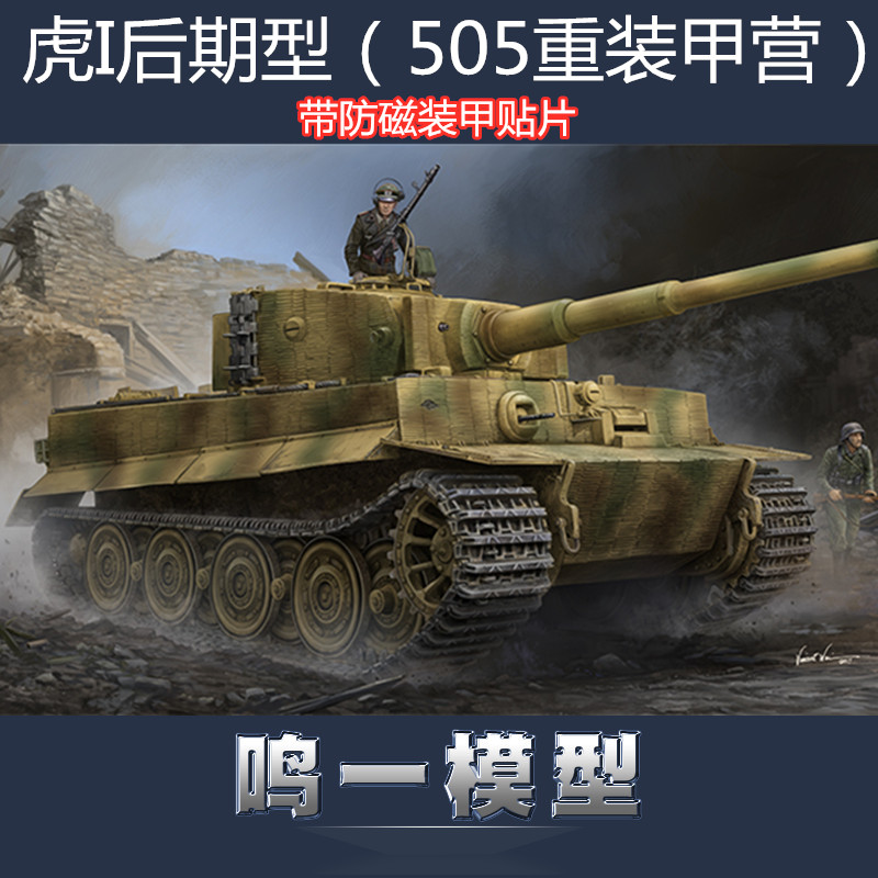 小号手虎式重型坦克拼装模型