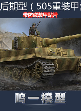 包邮小号手1/35德国虎式1重型坦克后期型带防磁装甲拼装模型09540