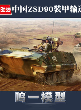包邮 小号手军事拼装模型战车1:35中国ZSD90装甲履带输送车82473