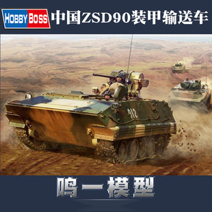 包邮 小号手军事拼装模型战车1:35中国ZSD90装甲履带输送车82473