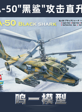 小号手 87217 胶粘拼装模型 1/72俄罗斯KA-50