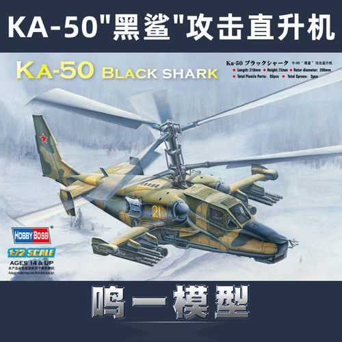 小号手胶粘拼装模型KA-50