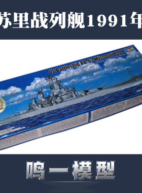【鸣一包邮】小号手 1/700 美國BB-63密苏里战列舰1991年型 05705
