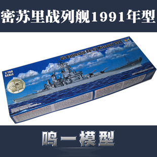 小号手 05705 包邮 美國BB 63密苏里战列舰1991年型 700 鸣一