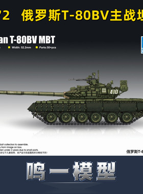 小号手 07145 胶粘拼装模型 1/72俄罗斯T-80BV主战坦克