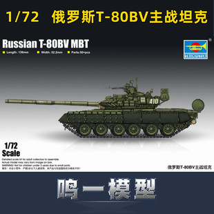 小号手 07145 胶粘拼装模型 1/72俄罗斯T-80BV主战坦克