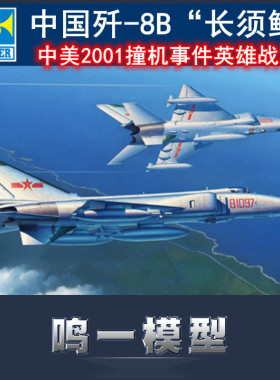 小号手 02845 拼装飞机模型 1/48中国歼-8B战斗机航模