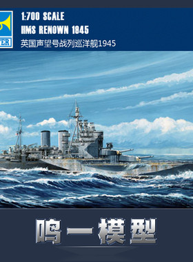 小号手05765拼装模型航模军舰艇1/700英国声望号战列巡洋舰1945年