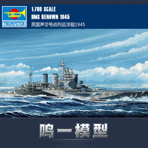 小号手拼装英国声望1945年军舰