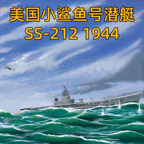小号手1/700小鲨鱼号潜艇模型