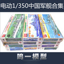 350中国海军军舰12款 电动军事舰船模型 小号手拼装 包邮 送胶水