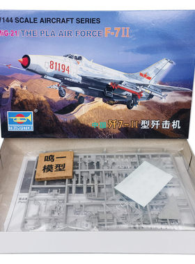 小号手拼装模型飞机航模战斗机比1:144中国歼7-Ⅱ型七歼击机01325