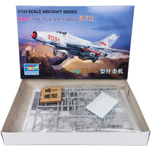 小号手拼装模型飞机航模战斗机比1:144中国歼7-Ⅱ型七歼击机01325