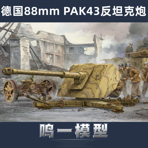 小号手拼装模型德国88mm反坦克炮