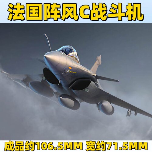 小号手胶粘拼装模型 飞机模型 03912 1/144 法国阵风C战斗机