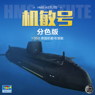 小号手拼装潜水艇模型 1/350 英国机敏号潜艇 04598 免上色