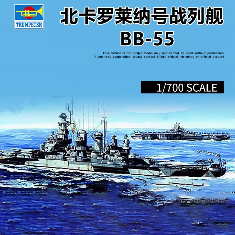 小号手 05734 拼装军舰模型 1/700北卡罗莱纳号战列舰 BB-55