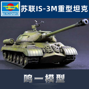 小号手 07228 胶粘拼装模型 1/72前苏联ISJS斯大林-3M重型坦克