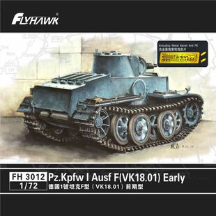 鹰翔拼装战车 FH3012 1/72 德国1号F型坦克VK18.01前期型