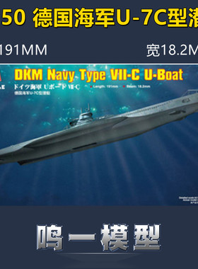 小号手 83505 拼装模型 1/350德国U-7C型潜艇 附蚀刻片
