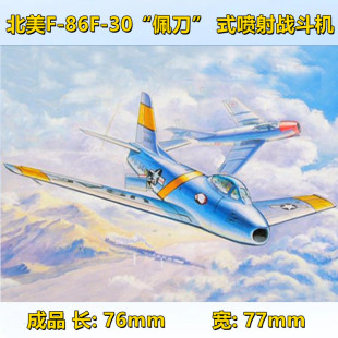 小号手拼装模型飞机航模1/144北美F-86F-30佩刀式喷射战斗机01320