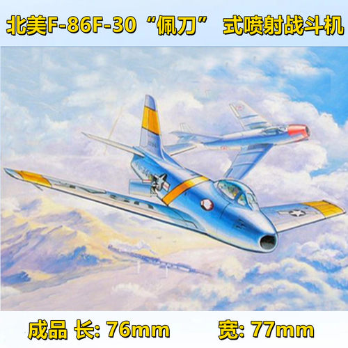 小号手拼装模型飞机航模1/144北美F-86F-30佩刀式喷射战斗机01320