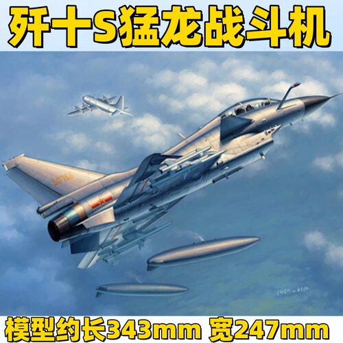 小号手拼装军事飞机模型02842仿真1/48歼十S猛龙战斗机歼10歼击机