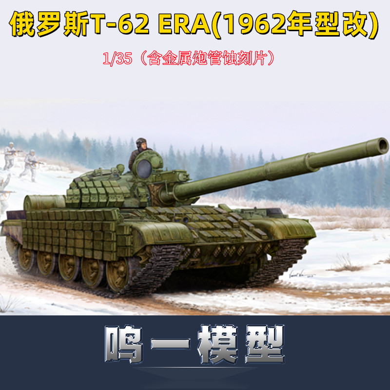小号手胶粘拼装模型T-62ERA