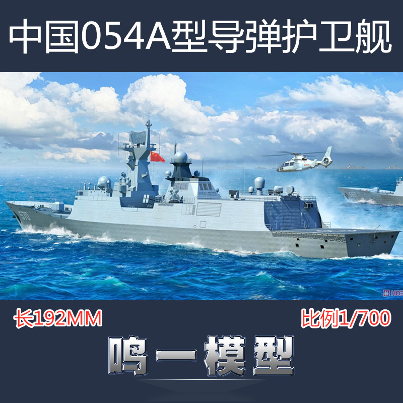 鸣一模型小号手 06727 1/700中国海军054A型导弹护卫舰