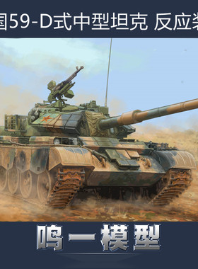 小号手拼装坦克 84541 中国59-D式中型坦克模型 反应装甲 1/35