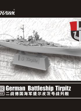 鹰翔FH9002 德国海军提尔皮茨号战列舰 拼装模型 1/2000 超微模型