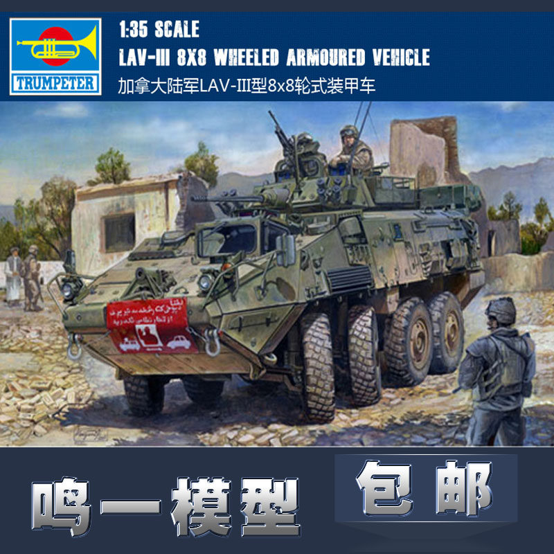 【鸣一包邮】小号手 01519 加拿大 陆军lav-iii 型8x8轮式装甲车