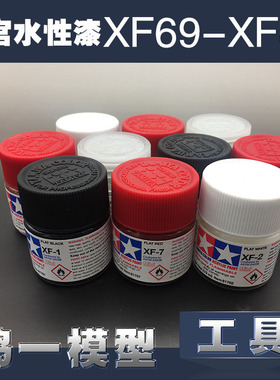 TAMIYA田宫 模型专用油漆 【丙烯水性】XF69~XF86 (10ml)