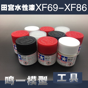 TAMIYA田宫 模型专用油漆 【丙烯水性】XF69~XF86 (10ml)