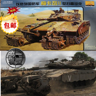 35以色列梅卡瓦扫雷坦克80107拼装 小号手1 模型带电机坦克 包邮
