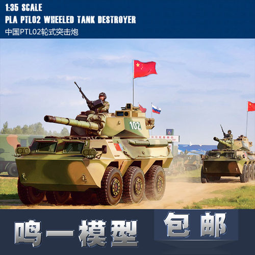 【鸣一包邮】HOBBYBOSS 坦克模型 82485 中国PTL02轮式突击炮 现