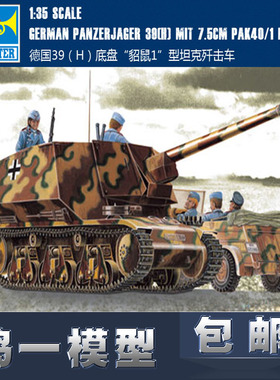 【鸣一模型】小号手 坦克模型 00354 德39(H)“貂鼠I”歼击车包邮