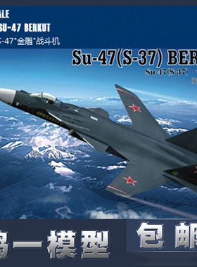 【鸣一包邮】小号手 飞机模型 80211 1:72 俄罗斯苏47金雕战斗机