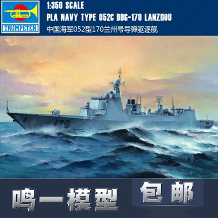 小号手 04530 拼装模型 1/350中国052C型兰州号导弹驱逐舰