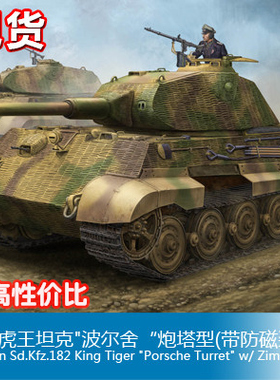 包邮小号手1/35德国虎王波尔舍炮塔坦克带防磁装甲拼装模型84530