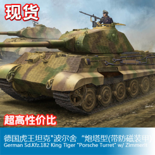35德国虎王波尔舍炮塔坦克带防磁装 包邮 小号手1 模型84530 甲拼装