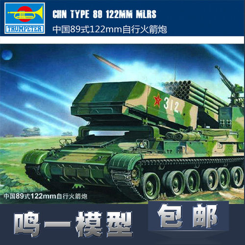 小号手00307坦克89122火箭炮