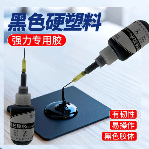 黑色快干胶粘橡胶强力塑料胶水