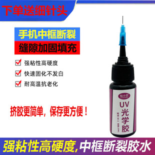 手机中框断裂修复胶特硬按键坍塌摄像头排线高粘度UV填充固化胶水