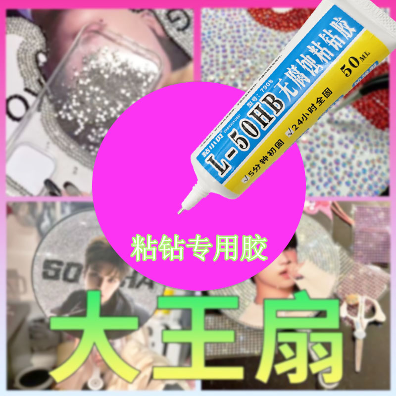 大王扇粘钻饰品补钻专用软性胶水