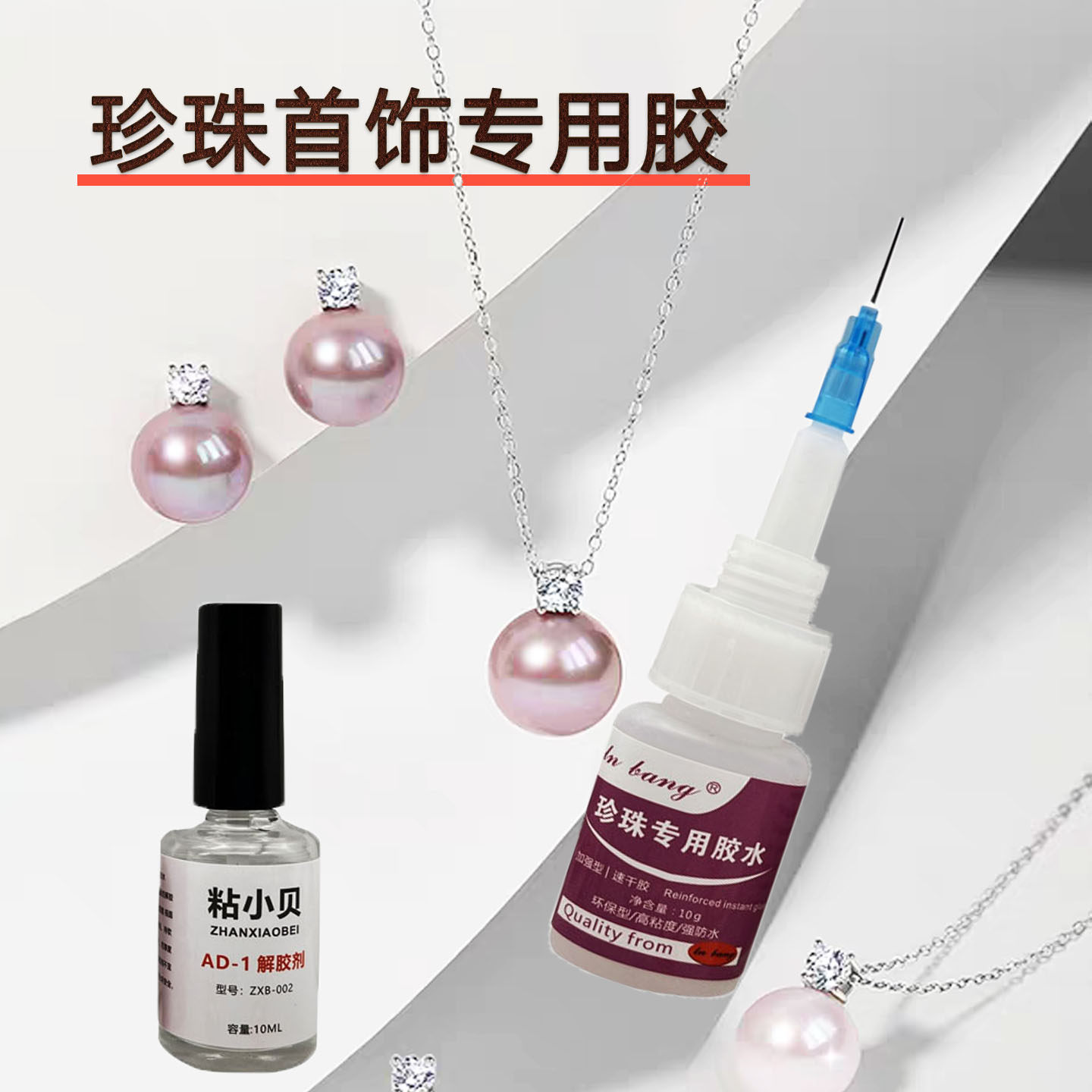 珍珠胶水专用解胶剂粘珠宝首饰快干胶固定胶强力胶针插式耳钉饰品