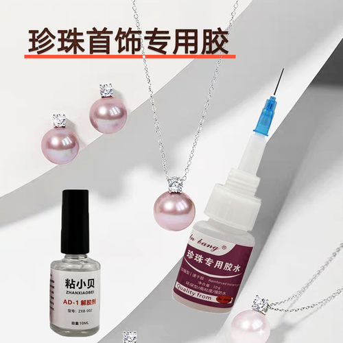 珍珠首饰专用胶珍珠胶水耳钉强力