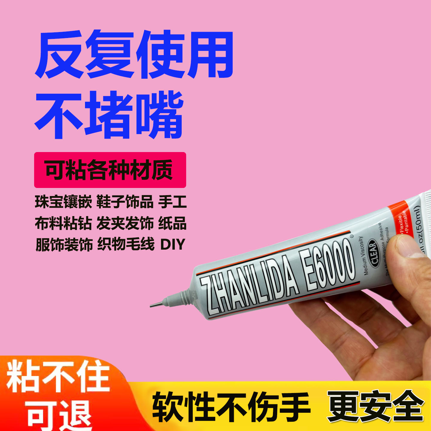 E6000强力手工DIY珠宝修补饰品胶